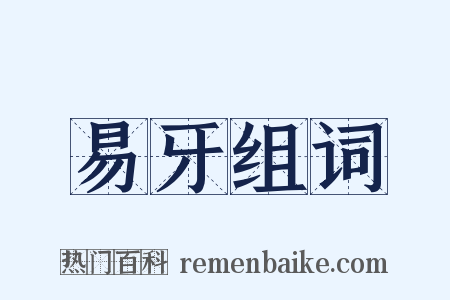 易牙组词是什么意思的图片